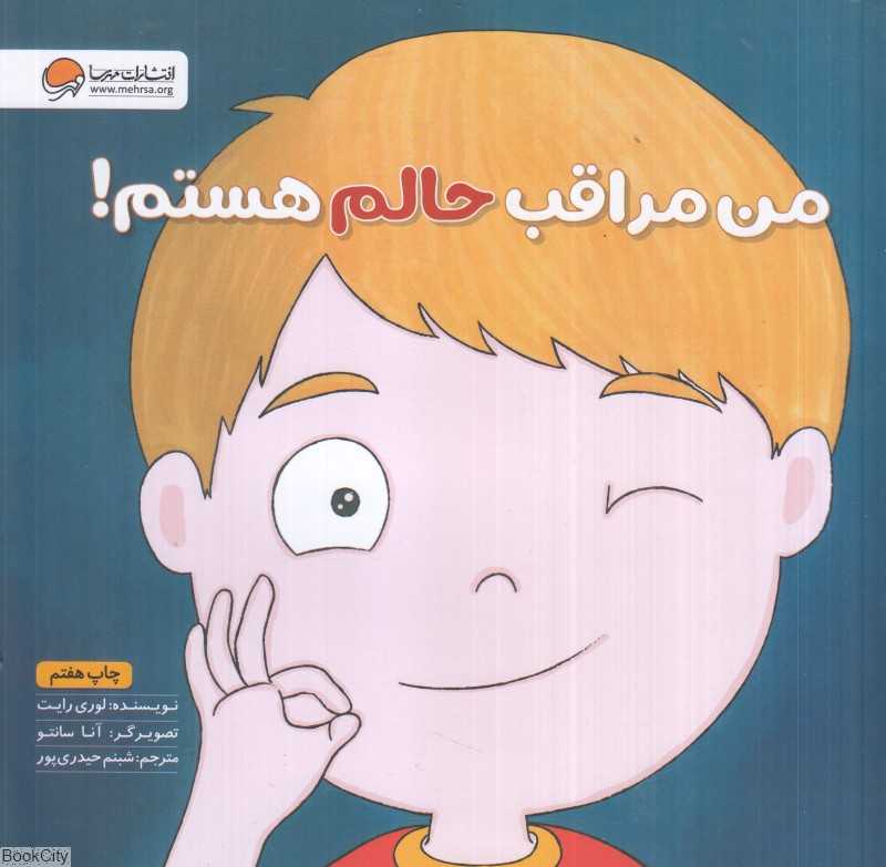 من مراقب حالم هستم (زمزمه های مثبت ذهنی)