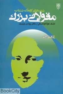 درسهایی کوچک در باب مقولاتی بزرگ دفتر اول