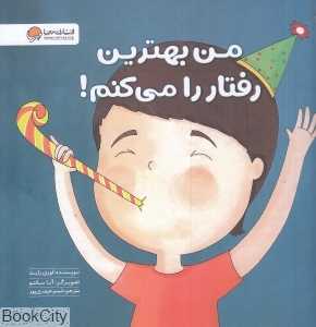 من بهترین رفتار را می‌کنم (زمزمه های مثبت ذهنی) - 0