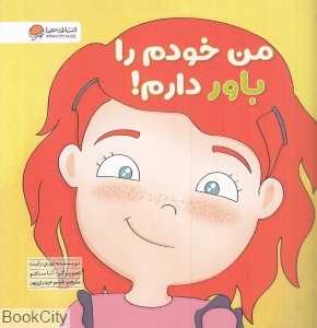 من خودم را باور دارم (زمزمه های مثبت ذهنی) - 0