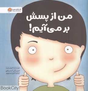 من از پسش بر می‌آیم (زمزمه های مثبت ذهنی)