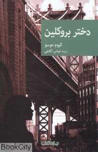 دختر بروکلین