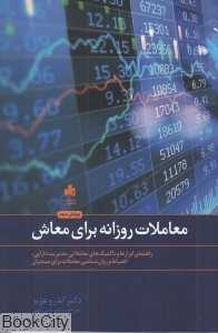 معاملات روزانه برای معاش