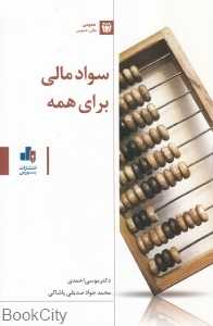 سواد مالی برای همه