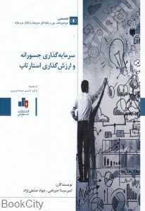 سرمایه‌گذاری جسورانه و ارزش‌گذاری استارتاپ
