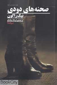 صحنه‌های دودی (هفت نمایشنامه کوتاه)