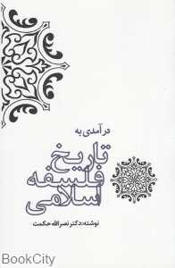 درآمدی به تاریخ فلسفه اسلامی