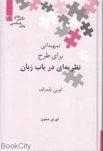 تمهیداتی برای طرح نظریه‌ای در باب زبان
