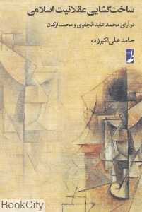 ساخت‌گشایی عقلانیت اسلامی (در آرای محمدعابدالجابری و محمد ارکون)