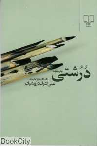 درشتی