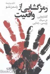 رمزگشایی از واقعیت (گفتارهایی در سبک پلیسی جنایی)
