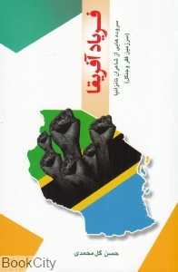 فریاد آفریقا (سروده‌هایی از شاعران تانزانیا) (2 زبانه)