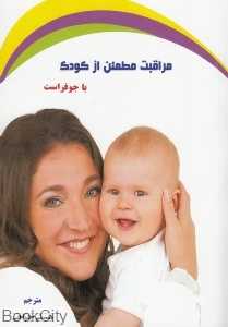 مراقبت مطمئن از کودک با جو فراست (بارداری تولد و یک‌سالگی)