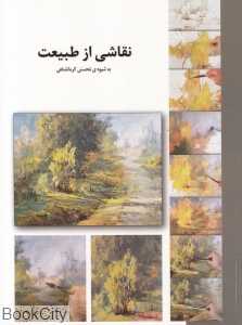 نقاشی از طبیعت به شیوه محسنی کرمانشاهی