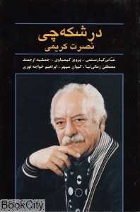 درشکه‌چی