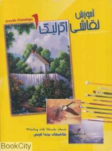 آموزش نقاشی اکرلیک