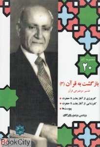 بازگشت به قرآن 3 (مجموعه آثار 20)