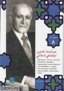 مباحث علمی اجتماعی اسلامی (مجموعه آثار 8)