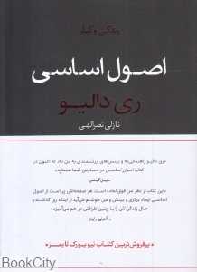 اصول اساسی (زندگی و کار)