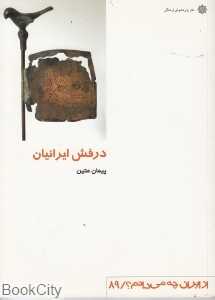 درفش ایرانیان (از ایران چه می‌دانم 89)