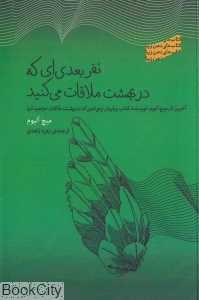 نفر بعدی که در بهشت ملاقات می‌کنید (بذر خرد)