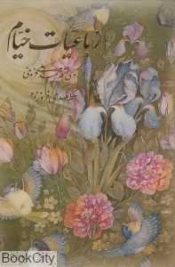 رباعیات خیام (4 زبانه جیبی با قاب آموخته)