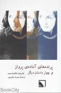 پرنده‌های آماده پرواز و چهار داستان دیگر - 0