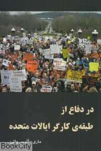 در دفاع از طبقه کارگر ایالات متحده