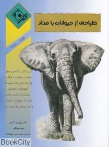 طراحی از حیوانات با مداد (هنر بیستم)