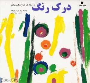 درک رنگ و آنچه هر طراح باید بداند