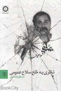 نظری به خلع سلاح عمومی