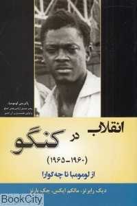 انقلاب در کنگو (1960 - 1965) (از لومومبا تا چه‌گوارا)