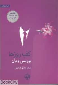 کف روزها
