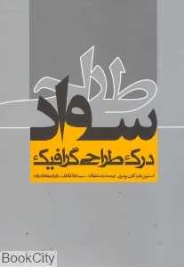 سواد طراحی درک طراحی گرافیک