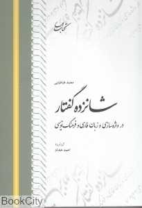 شانزده گفتار در واژه‌سازی و زبان فارسی و فرهنگ‌نویسی