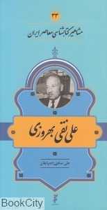 علی‌نقی بهروزی (مشاهیر کتاب‌شناسی معاصر ایران 33)