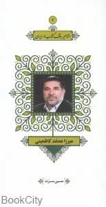 میرزا محمد کاظمینی (مشاهیر وقف کتاب در ایران 4)