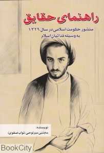 راهنمای حقایق (منشور حکومت اسلامی در سال 1329 به وسیله فدائیان اسلام)