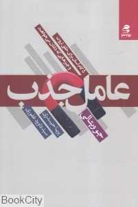 عامل جذب (بهار سبز)
