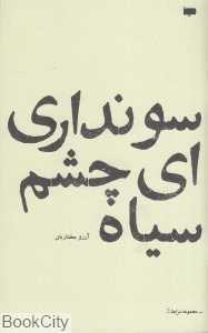 سو نداری ای چشم سیاه