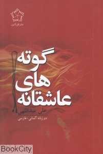 عاشقانه‌های گوته (2 زبانه)