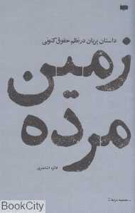 زمین مرده (داستان پریان در نظم حقوق کنونی)