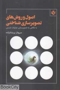 اصول و روش‌های تصویرسازی شناختی