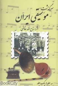 سرگذشت موسیقی ایران (صفی علیشاه)