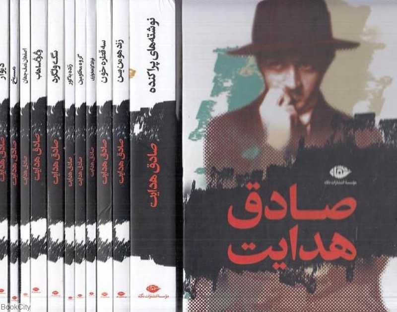 مجموعه آثار صادق هدایت (11 جلدی با قاب)
