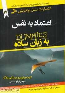 اعتماد به نفس به زبان ساده (نسل نواندیش)