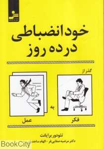 خودانضباطی در ده روز (گذر از فکر به عمل)