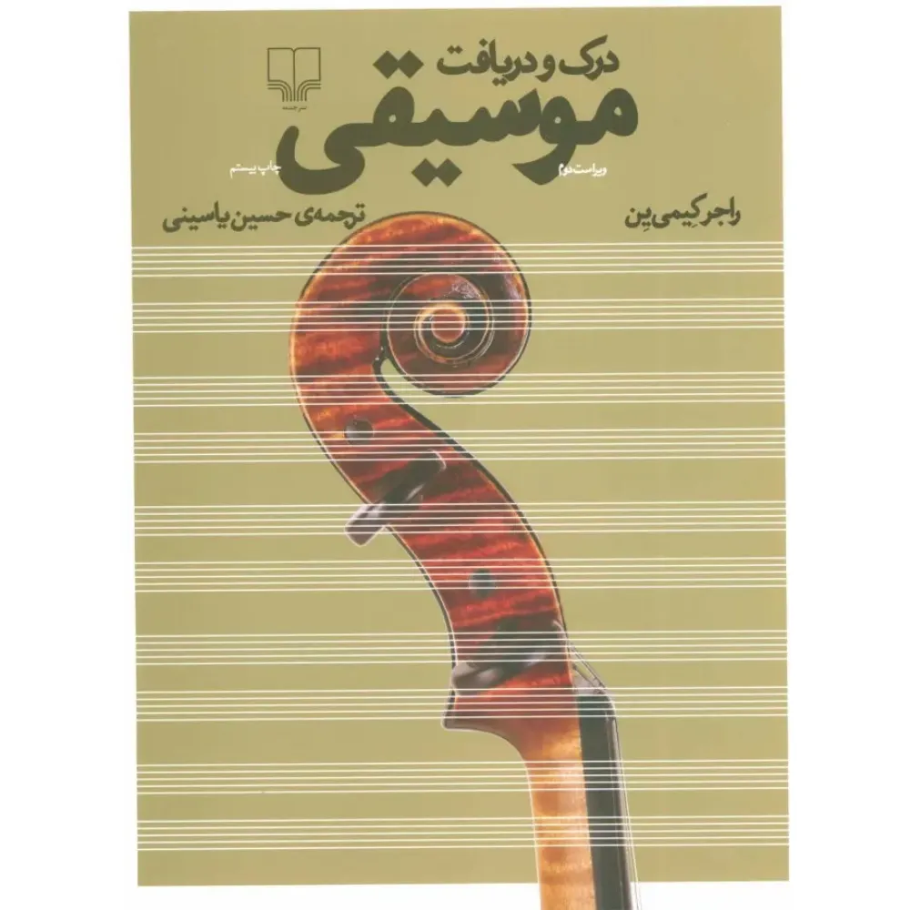 درک و دریافت موسیقی