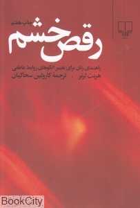 رقص خشم (راهنمای زنان برای تغییر الگوهای روابط عاطفی)