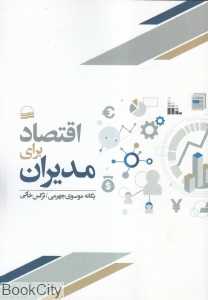 اقتصاد برای مدیران